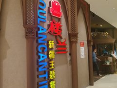 -楼兰新疆主题餐厅(苏州中心店)