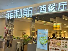 -菲利斯·西餐厅(万民城店)