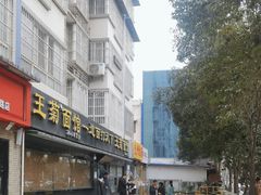 -王菊美食街·王菊面馆(总店)