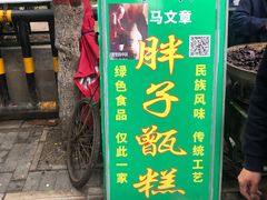 -马文章胖子甑糕(洒金桥店)