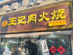 -王记肉火烧早餐中国店