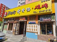 -枣玛尔脊骨汤·烤肉(西塔总店)