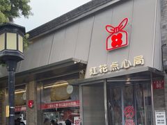 -红花点心局(护国寺店)