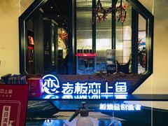 -老板恋上鱼(振华商厦店)