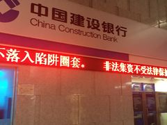 -中国建设银行(上海东昌路支行)