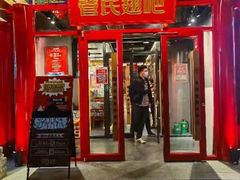 门面-管氏翅吧(广渠门店)