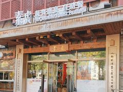 -素虎料理(前门店)