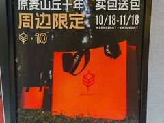 -原麦山丘(东四店)