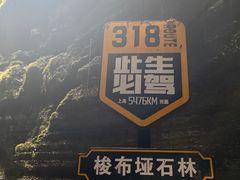 -梭布垭石林景区