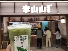 -李山山茶事(景枫店)