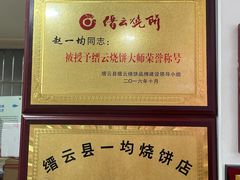 -缙云烧饼(一均店)