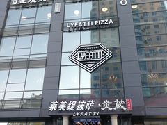 门面-炎蔵牛舌烤肉