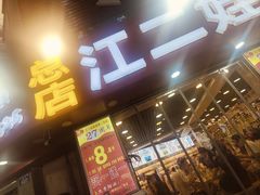 -江二娃串串香(科园四路总店)