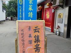 -归元·云集斋素菜馆