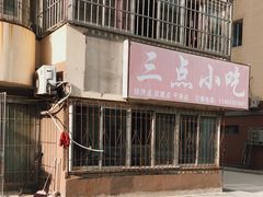 -三点小吃(山大店)