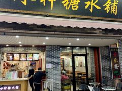 门面-冰神糖水铺(国贸中心店)