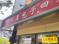 -石饮红星包子(中山路店)