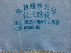 眼镜布-张三眼镜(知春路店)