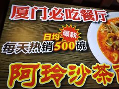 -老闽味沙茶面·姜母鸭(传承35年曾厝垵店)