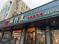 -鲜得来排骨年糕(即墨路店)