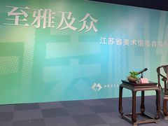 -江苏省美术馆(长江路新馆)