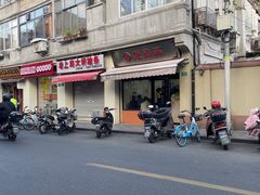-万寿斋(山阴路店)