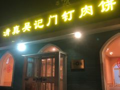 -清真吴记门钉肉饼·喜多利