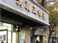 门面-正味斋锅巴菜(西北角店)