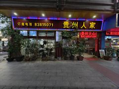 -贵州人家·酸汤火锅·20年老字号