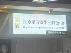 -汪爹爹武汉牛三鲜(朝外大街店)