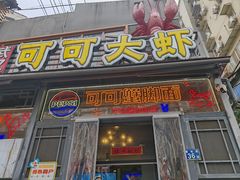 -早酒肖汉老味拌面
