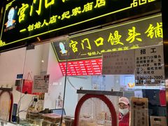 -宫门口馒头铺(创始人总店)