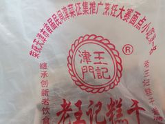 -老王记糕干(养鱼池路店)