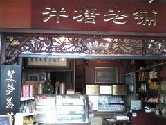 门面-泮塘老铺