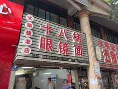 -十八梯眼镜面(五红路店)