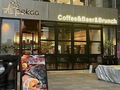 -Pekaa啤咖食肆Coffee&Bistro