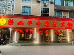 -乐山串串香老火锅(鼓楼店)