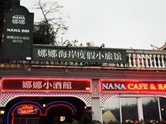 -娜娜度假小旅馆