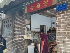 门面-熊面妈老面馆