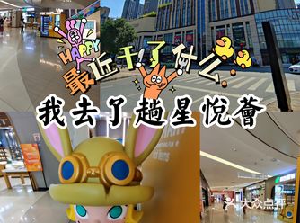 没错，跑了趟星悦荟～  平常离那边远，每回路过从来没