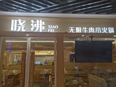 -晓沸牛肉海鲜小火锅(白湖亭万达广场店)