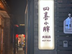 -四喜小胖·北京涮肉(五道营店)