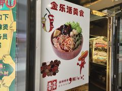 -金乐活美食(中街店)