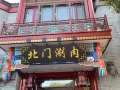 -北门涮肉·铜锅涮肉(南锣鼓巷店)