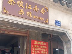 门面-泰顺江南春面馆