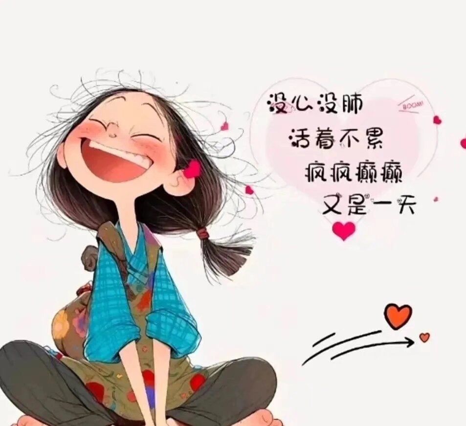 没心没肺 活着不累