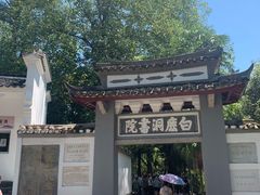 -白鹿洞书院