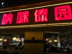 门面-呐咪傣园·云南菜(石厦店)