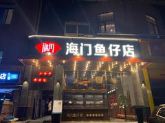 -海门鱼仔·潮汕味(燕岭店)