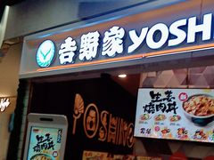 -吉野家(上海美罗城店)
